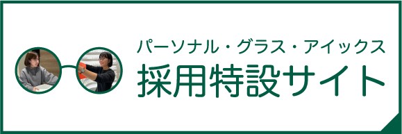 パーソナル・グラス・アイックス 採用特設サイト